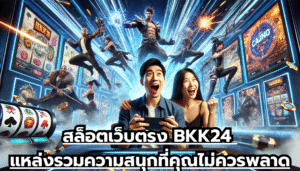 สล็อตเว็บตรง BKK24 แหล่งรวมความสนุกที่คุณไม่ควรพลาด