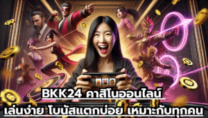 BKK24 คาสิโนออนไลน์ เล่นง่าย โบนัสแตกบ่อย เหมาะกับทุกคน