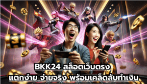BKK24 สล็อตเว็บตรง แตกง่าย จ่ายจริง พร้อมเคล็ดลับทำเงิน