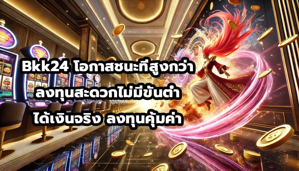 Bkk24 โอกาสชนะที่สูงกว่า ลงทุนสะดวกแบบไม่มีขั้นต่ำ ได้เงินจริง ลงทุนคุ้มค่า-3