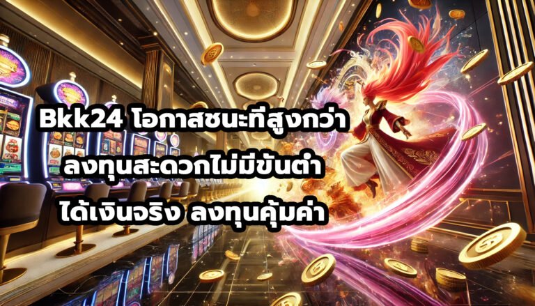 Bkk24 โอกาสชนะที่สูงกว่า ลงทุนสะดวกแบบไม่มีขั้นต่ำ ได้เงินจริง ลงทุนคุ้มค่า-3